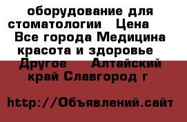 оборудование для стоматологии › Цена ­ 1 - Все города Медицина, красота и здоровье » Другое   . Алтайский край,Славгород г.